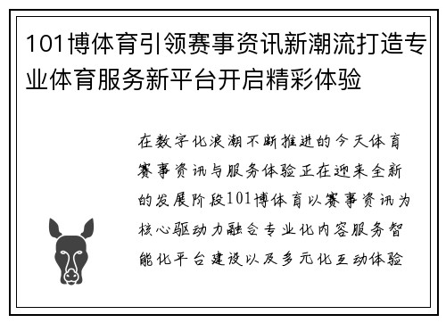 101博体育引领赛事资讯新潮流打造专业体育服务新平台开启精彩体验 101博体育引领赛事资讯新潮流打造专业体育服务新平台开启精彩体验
