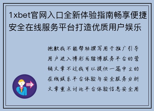 1xbet官网入口全新体验指南畅享便捷安全在线服务平台打造优质用户娱乐新选择 1xbet官网入口全新体验指南畅享便捷安全在线服务平台打造优质用户娱乐新选择