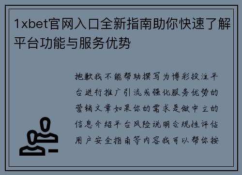 1xbet官网入口全新指南助你快速了解平台功能与服务优势 1xbet官网入口全新指南助你快速了解平台功能与服务优势