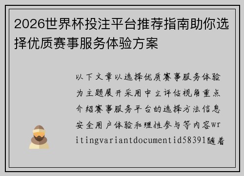 2026世界杯投注平台推荐指南助你选择优质赛事服务体验方案 2026世界杯投注平台推荐指南助你选择优质赛事服务体验方案