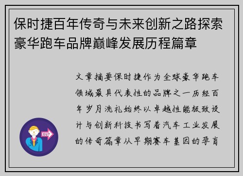 保时捷百年传奇与未来创新之路探索豪华跑车品牌巅峰发展历程篇章 保时捷百年传奇与未来创新之路探索豪华跑车品牌巅峰发展历程篇章