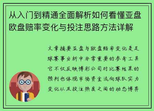 从入门到精通全面解析如何看懂亚盘欧盘赔率变化与投注思路方法详解 从入门到精通全面解析如何看懂亚盘欧盘赔率变化与投注思路方法详解