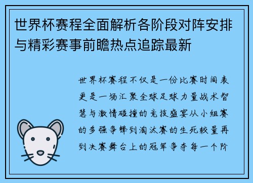 世界杯赛程全面解析各阶段对阵安排与精彩赛事前瞻热点追踪最新 世界杯赛程全面解析各阶段对阵安排与精彩赛事前瞻热点追踪最新