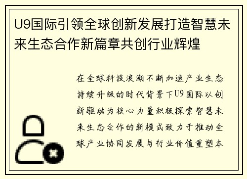 U9国际引领全球创新发展打造智慧未来生态合作新篇章共创行业辉煌 U9国际引领全球创新发展打造智慧未来生态合作新篇章共创行业辉煌
