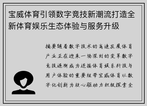 宝威体育引领数字竞技新潮流打造全新体育娱乐生态体验与服务升级 宝威体育引领数字竞技新潮流打造全新体育娱乐生态体验与服务升级