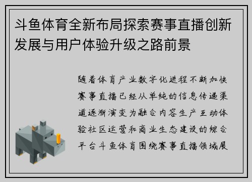斗鱼体育全新布局探索赛事直播创新发展与用户体验升级之路前景 斗鱼体育全新布局探索赛事直播创新发展与用户体验升级之路前景