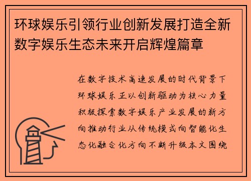 环球娱乐引领行业创新发展打造全新数字娱乐生态未来开启辉煌篇章 环球娱乐引领行业创新发展打造全新数字娱乐生态未来开启辉煌篇章
