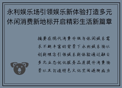 永利娱乐场引领娱乐新体验打造多元休闲消费新地标开启精彩生活新篇章 永利娱乐场引领娱乐新体验打造多元休闲消费新地标开启精彩生活新篇章