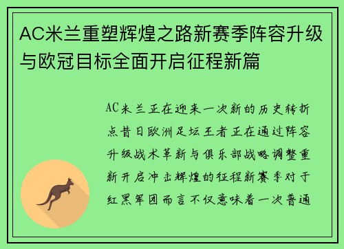 AC米兰重塑辉煌之路新赛季阵容升级与欧冠目标全面开启征程新篇 AC米兰重塑辉煌之路新赛季阵容升级与欧冠目标全面开启征程新篇