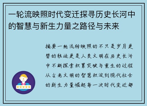 一轮流映照时代变迁探寻历史长河中的智慧与新生力量之路径与未来 一轮流映照时代变迁探寻历史长河中的智慧与新生力量之路径与未来