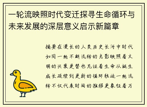 一轮流映照时代变迁探寻生命循环与未来发展的深层意义启示新篇章 一轮流映照时代变迁探寻生命循环与未来发展的深层意义启示新篇章