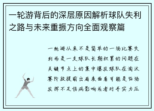 一轮游背后的深层原因解析球队失利之路与未来重振方向全面观察篇 一轮游背后的深层原因解析球队失利之路与未来重振方向全面观察篇