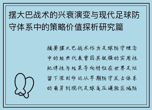 摆大巴战术的兴衰演变与现代足球防守体系中的策略价值探析研究篇 摆大巴战术的兴衰演变与现代足球防守体系中的策略价值探析研究篇