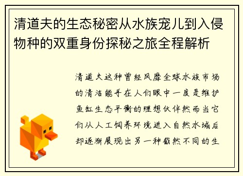 清道夫的生态秘密从水族宠儿到入侵物种的双重身份探秘之旅全程解析 清道夫的生态秘密从水族宠儿到入侵物种的双重身份探秘之旅全程解析