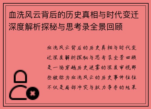 血洗风云背后的历史真相与时代变迁深度解析探秘与思考录全景回顾 血洗风云背后的历史真相与时代变迁深度解析探秘与思考录全景回顾