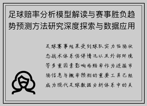足球赔率分析模型解读与赛事胜负趋势预测方法研究深度探索与数据应用 足球赔率分析模型解读与赛事胜负趋势预测方法研究深度探索与数据应用