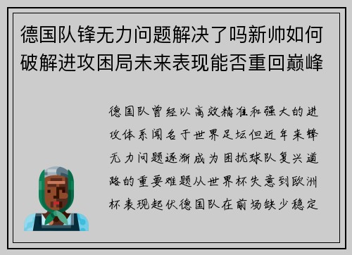 德国队锋无力问题解决了吗新帅如何破解进攻困局未来表现能否重回巅峰 德国队锋无力问题解决了吗新帅如何破解进攻困局未来表现能否重回巅峰