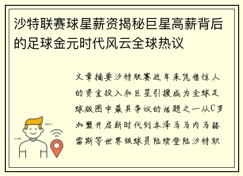 沙特联赛球星薪资揭秘巨星高薪背后的足球金元时代风云全球热议 沙特联赛球星薪资揭秘巨星高薪背后的足球金元时代风云全球热议