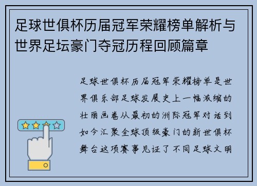 足球世俱杯历届冠军荣耀榜单解析与世界足坛豪门夺冠历程回顾篇章 足球世俱杯历届冠军荣耀榜单解析与世界足坛豪门夺冠历程回顾篇章