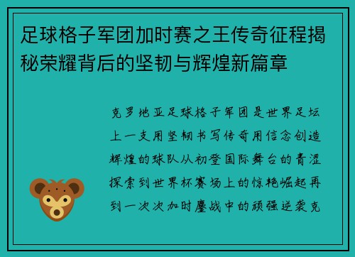 足球格子军团加时赛之王传奇征程揭秘荣耀背后的坚韧与辉煌新篇章 足球格子军团加时赛之王传奇征程揭秘荣耀背后的坚韧与辉煌新篇章